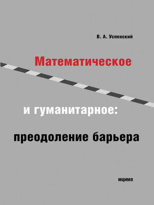 cover image of Математическое и гуманитарное. Преодоление барьера